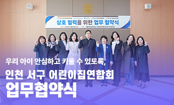 [국제성모병원] 안심하고 키울 수 있도록, 인천 서구 어린이집연합회 업무협약식